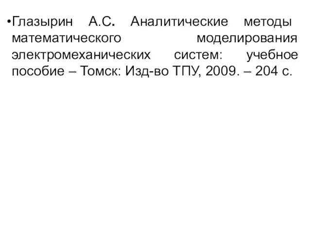 Глазырин А.С. Аналитические методы математического моделирования электромеханических систем: учебное пособие –