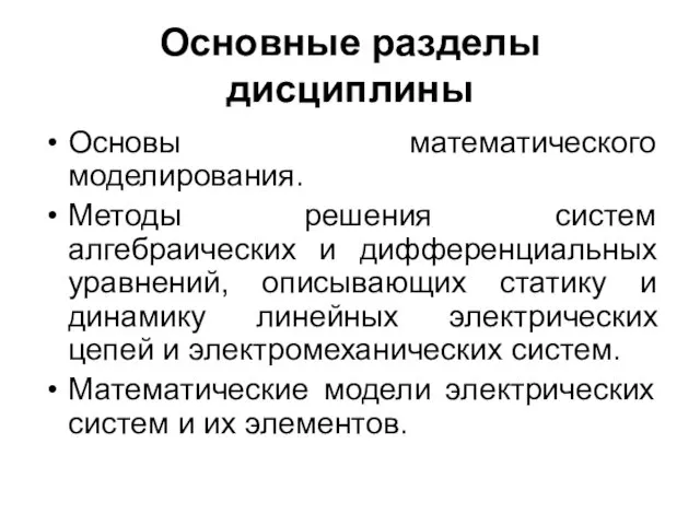 Основные разделы дисциплины Основы математического моделирования. Методы решения систем алгебраических и