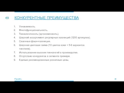 Узнаваемость. Многофункциональность. Технологичность (эргономичность). Широкий ассортимент регулярных коллекций (1200 артикулов). Сезонные