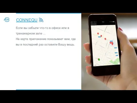 CONNEQU Если вы забыли что-то в офисе или в тренажерном зале