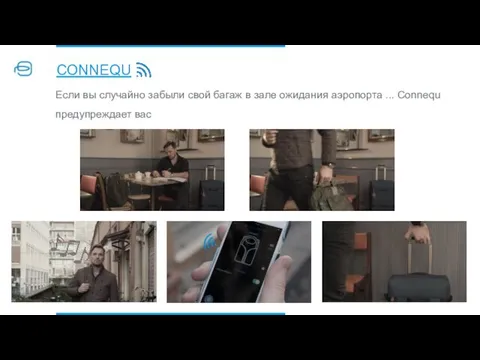 CONNEQU CONNEQU Если вы случайно забыли свой багаж в зале ожидания аэропорта ... Connequ предупреждает вас