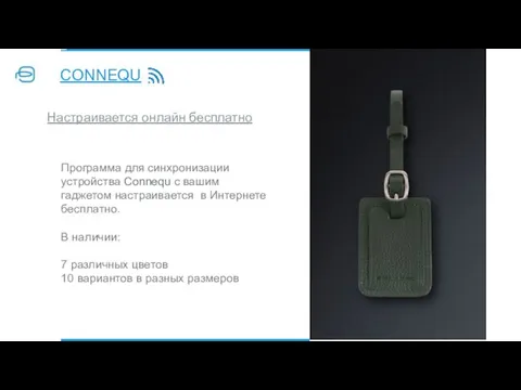 CONNEQU Программа для синхронизации устройства Connequ с вашим гаджетом настраивается в