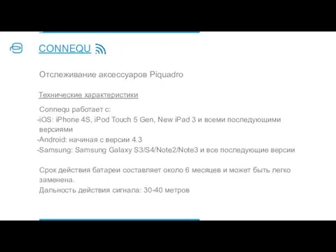 CONNEQU Технические характеристики Connequ работает с: iOS: iPhone 4S, iPod Touch