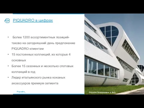 Более 1200 ассортиментных позиций- таково на сегодняшний день предложение PIQUADRO клиентам