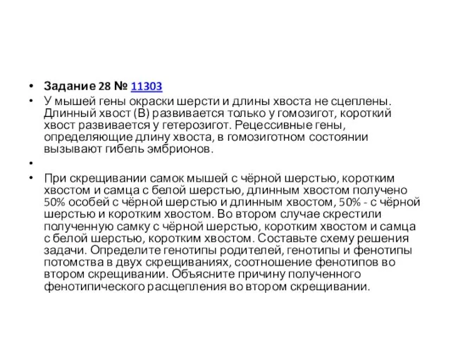 Задание 28 № 11303 У мышей гены окраски шерсти и длины