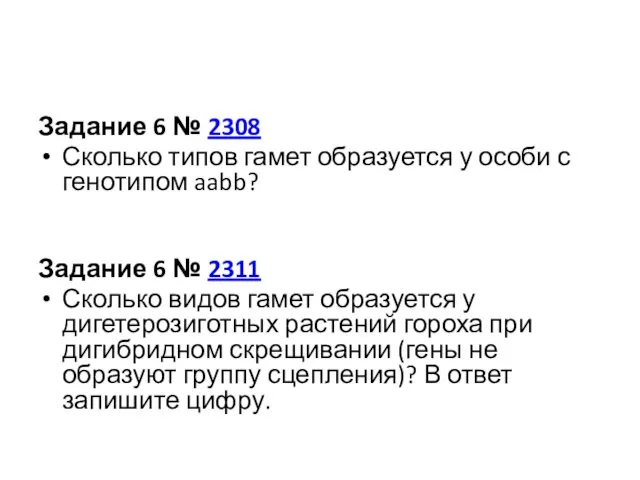 Задание 6 № 2308 Сколько типов гамет образуется у особи с