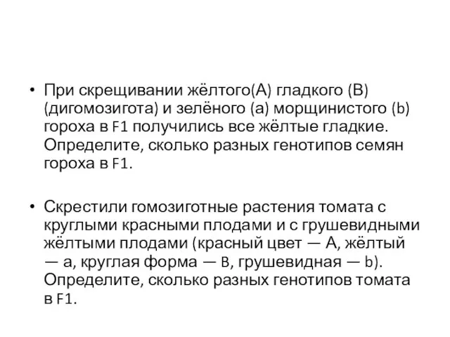 При скрещивании жёлтого(А) гладкого (В) (дигомозигота) и зелёного (а) морщинистого (b)