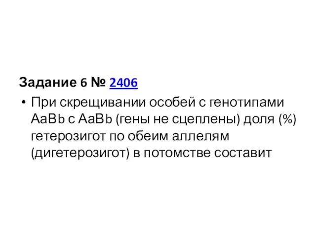 Задание 6 № 2406 При скре­щи­ва­нии особей с ге­но­ти­па­ми АаВb с