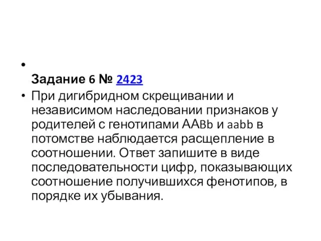 Задание 6 № 2423 При дигибридном скрещивании и независимом наследовании признаков