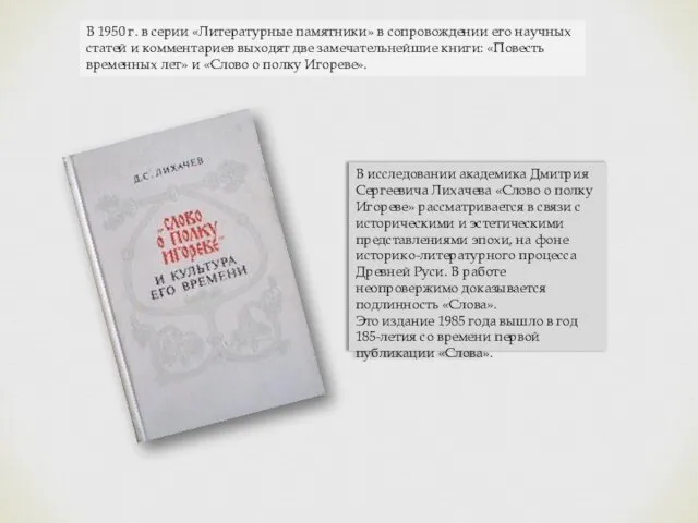 В 1950 г. в серии «Литературные памятники» в сопровождении его научных