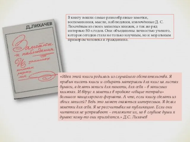 В книгу вошли самые разнообразные заметки, воспоминания, мысли, наблюдения, извлечённые Д.