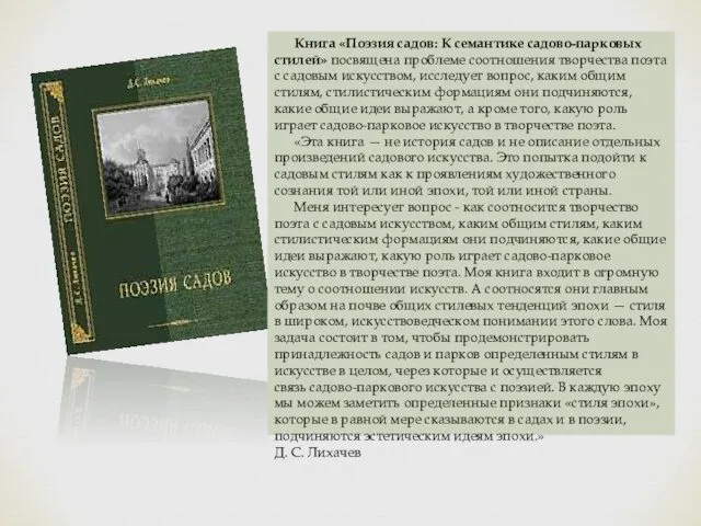 Книга «Поэзия садов: К семантике садово-парковых стилей» посвящена проблеме соотношения творчества