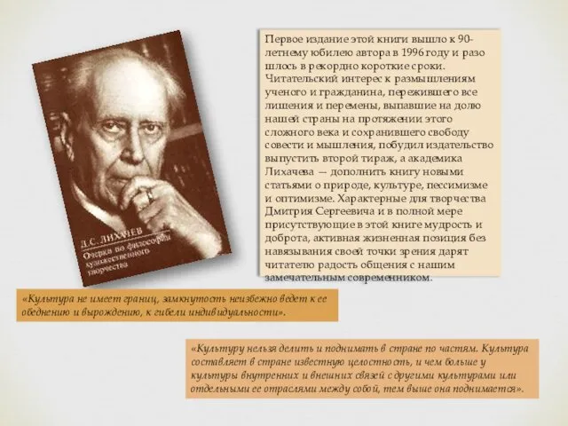 Первое издание этой книги вышло к 90-летнему юбилею автора в 1996