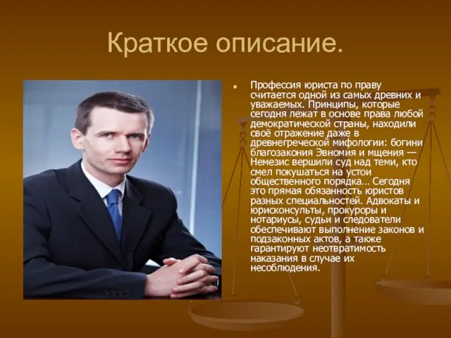 Краткое описание. Профессия юриста по праву считается одной из самых древних