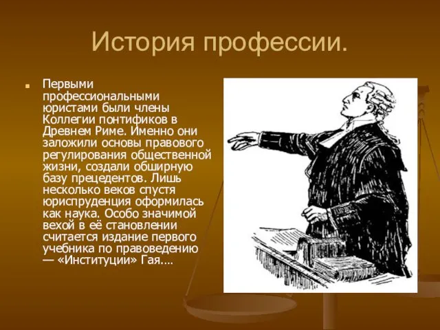 История профессии. Первыми профессиональными юристами были члены Коллегии понтификов в Древнем