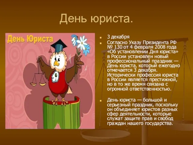 День юриста. 3 декабря Согласно Указу Президента РФ № 130 от