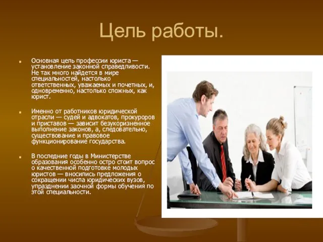 Цель работы. Основная цель профессии юриста — установление законной справедливости. Не