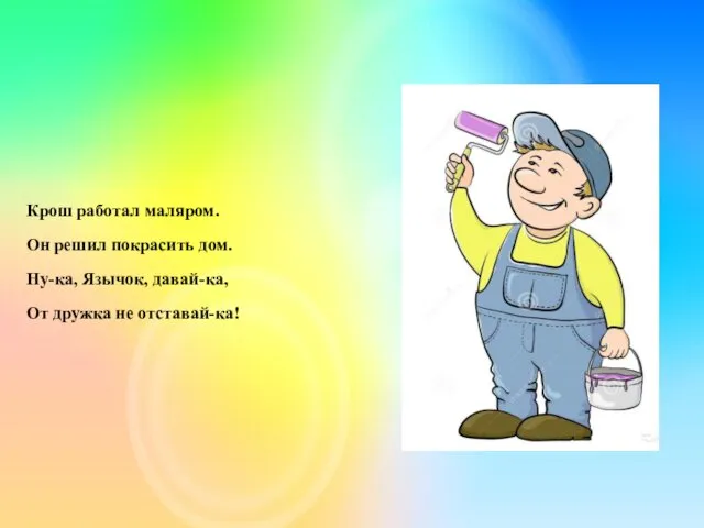 Крош работал маляром. Он решил покрасить дом. Ну-ка, Язычок, давай-ка, От дружка не отставай-ка!