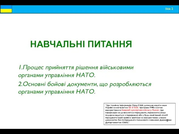 НАВЧАЛЬНІ ПИТАННЯ 1.Процес прийняття рішення військовими органами управління НАТО. 2.Основні бойові