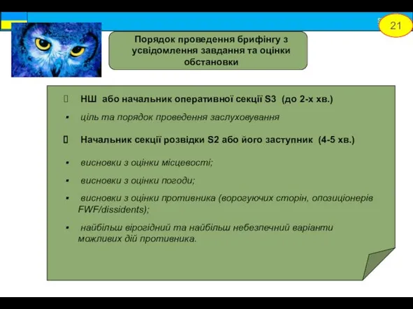 НШ або начальник оперативної секції S3 (до 2-х хв.) ціль та