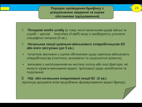 Посадові особи штабу (в тому числі начальники родів військ та служб