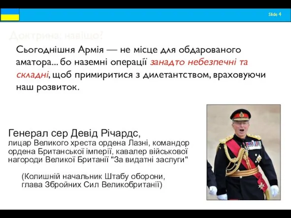 Доктрина: навіщо? Сьогоднішня Армія — не місце для обдарованого аматора... бо