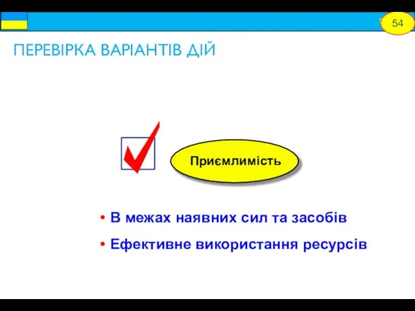 В межах наявних сил та засобів Ефективне використання ресурсів ПЕРЕВІРКА ВАРІАНТІВ ДІЙ 54