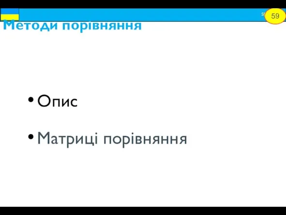 Методи порівняння Опис Матриці порівняння 59