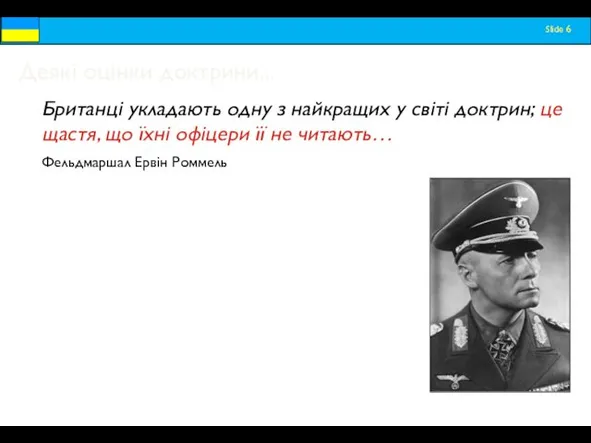 Деякі оцінки доктрини... Британці укладають одну з найкращих у світі доктрин;