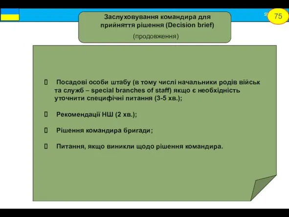 Посадові особи штабу (в тому числі начальники родів військ та служб