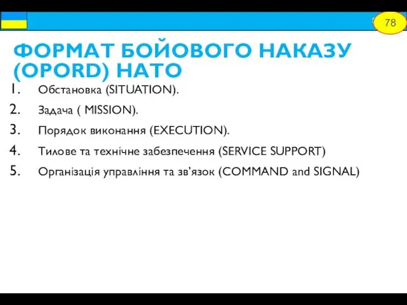 ФОРМАТ БОЙОВОГО НАКАЗУ (OPORD) НАТО Обстановка (SITUATION). Задача ( MISSION). Порядок