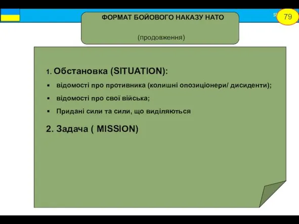 1. Обстановка (SITUATION): відомості про противника (колишні опозиціонери/ дисиденти); відомості про