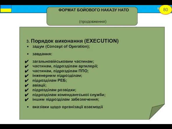 3. Порядок виконання (EXECUTION) задум (Concept of Operation); завдання: загальновійськовим частинам;