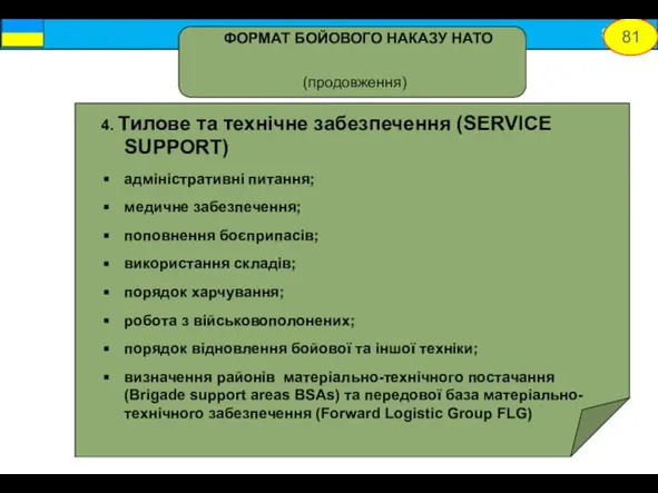 4. Тилове та технічне забезпечення (SERVICE SUPPORT) адміністративні питання; медичне забезпечення;