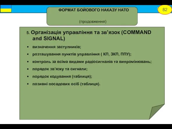 5. Організація управління та зв’язок (COMMAND and SIGNAL) визначення заступників; розташування