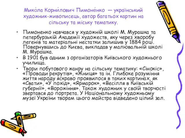 Мико́ла Корни́лович Пимоне́нко — український художник-живописець, автор багатьох картин на сільську