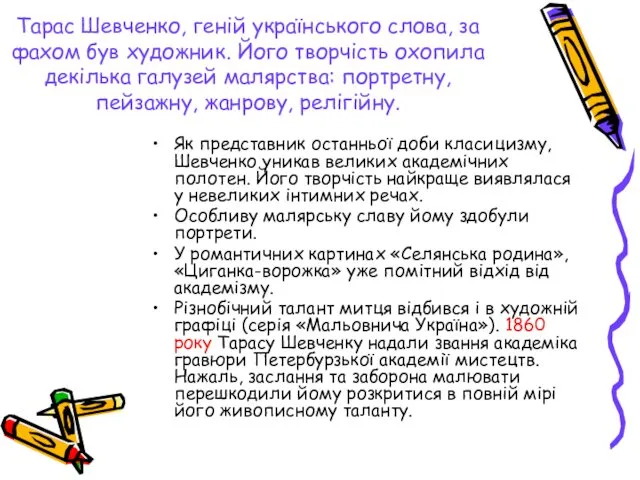 Тарас Шевченко, геній українського слова, за фахом був художник. Його творчість