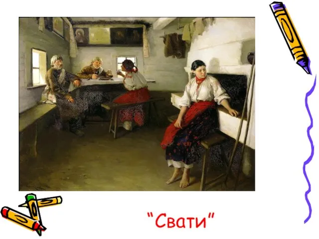 “Свати”