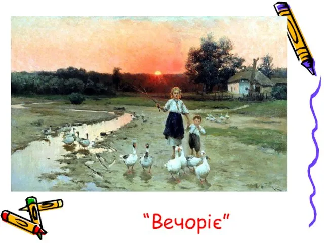 “Вечоріє”