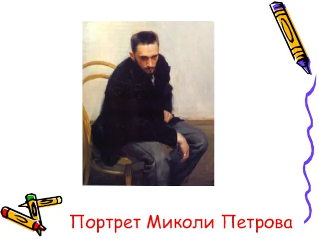 Портрет Миколи Петрова