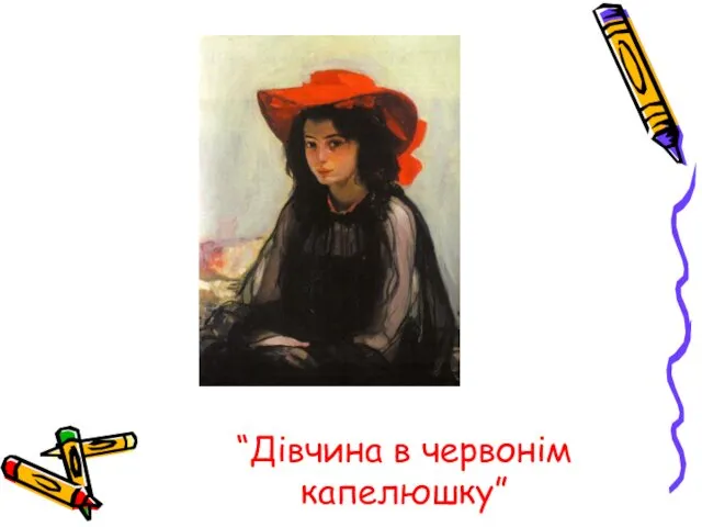 “Дівчина в червонім капелюшку”
