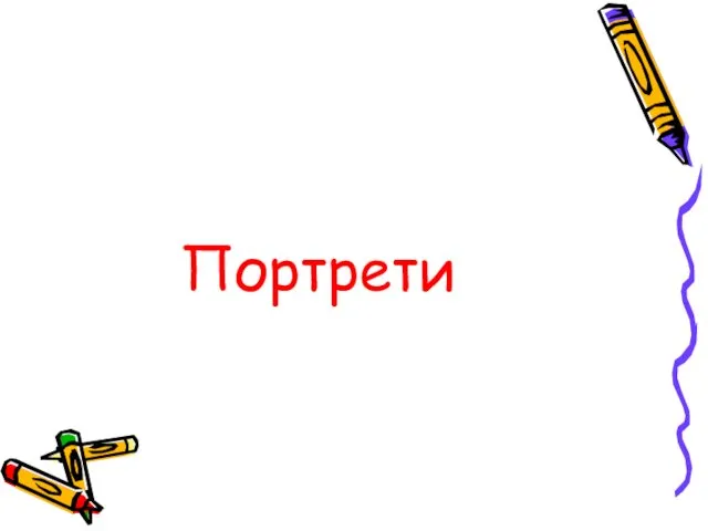 Портрети