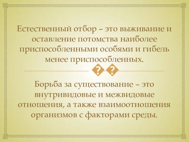 Естественный отбор – это выживание и оставление потомства наиболее приспособленными особями