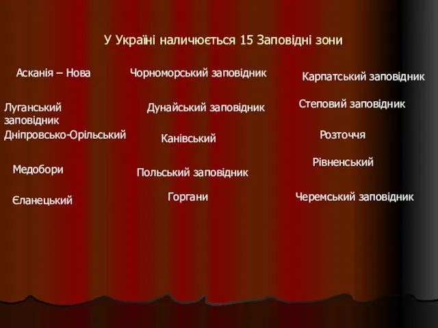 У Україні наличюється 15 Заповідні зони Асканія – Нова Чорноморський заповідник