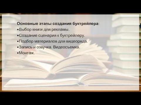 Основные этапы создания буктрейлера: •Выбор книги для рекламы. •Создание сценария к