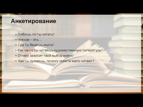 Анкетирование Любишь ли ты читать? Чтение – это… Где ты берешь