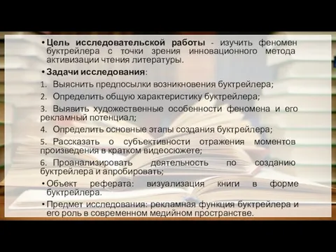 Цель исследовательской работы - изучить феномен буктрейлера с точки зрения инновационного