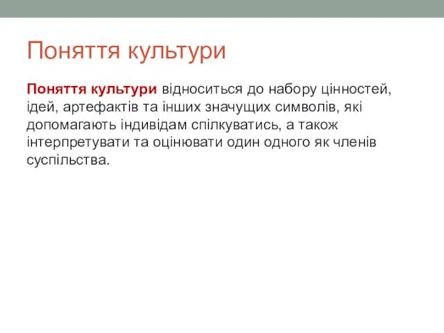 Поняття культури Поняття культури відноситься до набору цінностей, ідей, артефактів та