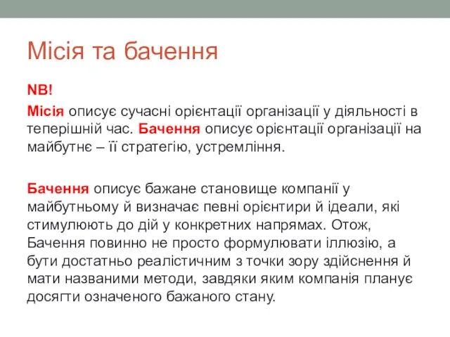 Місія та бачення NB! Місія описує сучасні орієнтації організації у діяльності