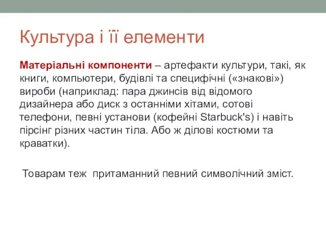 Культура і її елементи Матеріальні компоненти – артефакти культури, такі, як